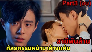 ศัลยกรรมหน้ามาล้างแค้นสามีพันล้านที่นอกใจ|สปอยซีรี่ย์|Part3(ตอนจบ)