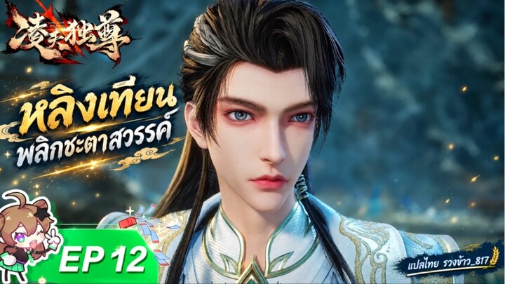 หลิงเทียนพลิกชะตาสวรรค์ ตอนที่ 12