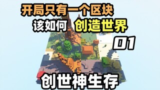 How to create a world with only one block at the beginning? [Creator Survival] 01