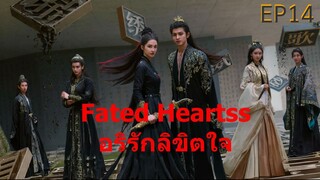 Fated Hearts อริรักลิขิตใจ Ep 14
