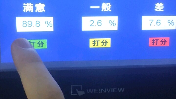 从来没见过把“满意”按钮设计得比其它两个按钮都难按的公厕评分系统