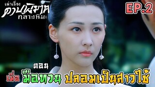 ดาบพิฆาตกลางหิมะ | EP.2 | ตอน เมื่อมือทวน ปลอมเป็นสาวใช้