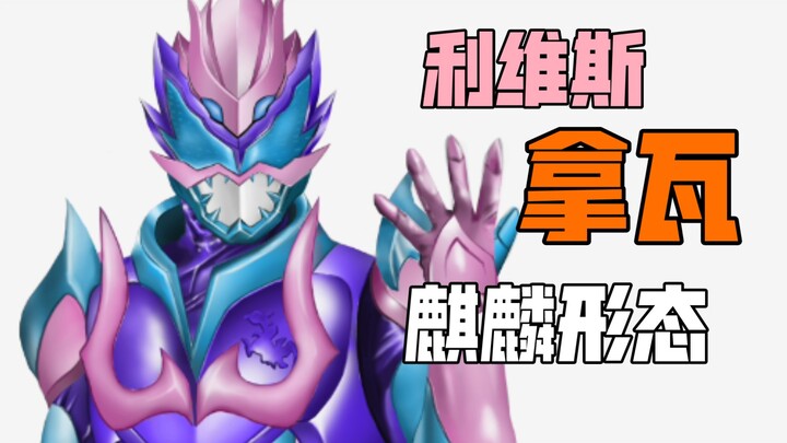 如果利维斯（revice）使用拿瓦力量会变成什么样?