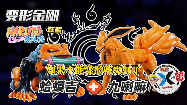 【秉贵の奇怪牢骚】变形金刚 火影忍者 联名 九尾 蛤蟆吉
