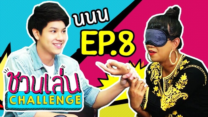 ชวนเล่น Challenge | 'เจนนี่' ชวน 'นนน กรภัทร์' มา Challengeในเกม 'PART OF ME จิ้มได้ให้เลย' | EP.8