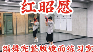 【白小白】《红昭愿》中国风爵士折扇编舞完整版镜面练习室