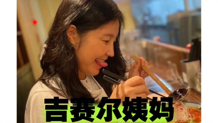 原来这就是吉赛尔姨妈啊