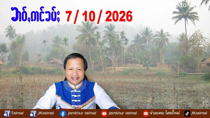 7/10/2026 ၶၢဝ်ႇ 5 ႁူဝ်ၶေႃႈ ၶၢဝ်ႇၼႂ်းမိူင်းလႄႈၶၢဝ်ႇမိူင်းထႆး