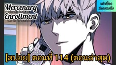 [สปอยมังงะ] ทหารรับจ้างสุดแกร่ง(Mercenary Enrollment) : ตอนที่ 114