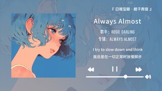 “作为一个i人应该很容易爱上这首歌”||《Always Almost》