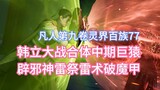 Han Li bertarung melawan kera raksasa di tahap tengah integrasi, dan menggunakan guntur dewa penolak