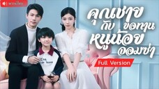 คุณชายขอทานกับหนูน้อยจอมซ่า