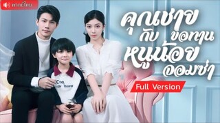คุณชายขอทานกับหนูน้อยจอมซ่า