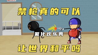 氰化欢乐秀：星条侠维护正义却被人网暴，禁枪真能让世界和平吗