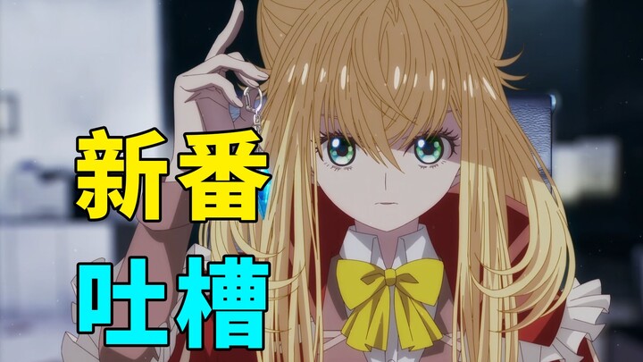 开播一集全网怒喷！第二话女主原地去世，超魔展开引爆争议！【新番吐槽】