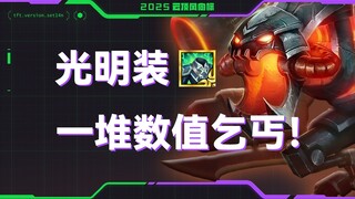 【云顶风向标】承认吧！现在的光明装全是数值乞丐...