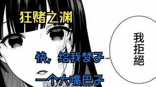 【狂赌之渊】给我梦子一个大嘴巴子 蛇喰梦子VS不忍鬼怒（上）