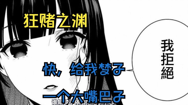 【狂赌之渊】给我梦子一个大嘴巴子 蛇喰梦子VS不忍鬼怒（上）