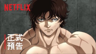 《範馬刃牙》| 正式預告 2 | Netflix