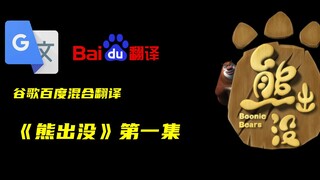 把《熊出没》第一集台词翻译20遍，熊出没=鸡蛋熊？