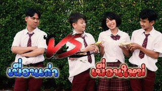 เพื่อนเก่า vs เพื่อนใหม่ โรงเรียนหรรษา ep 1