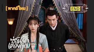 ซ่อนรักเคียงฤทัย [ พากย์ไทย ].END