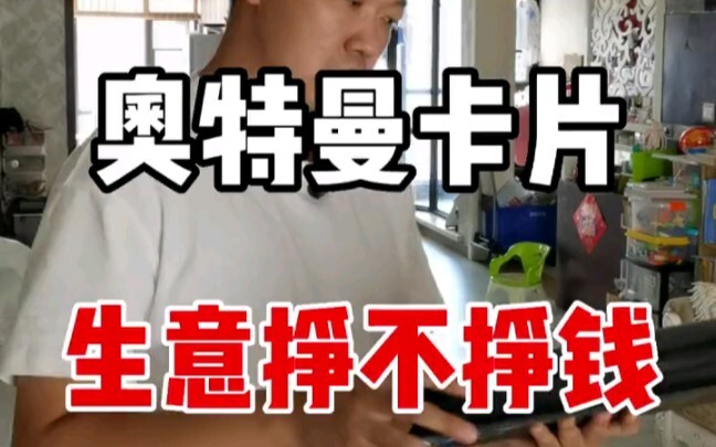 【盘个生意】卖奥特曼卡片，能挣钱吗？