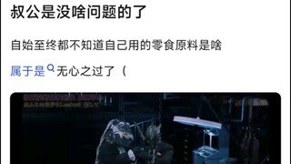 叔公是没啥问题的了