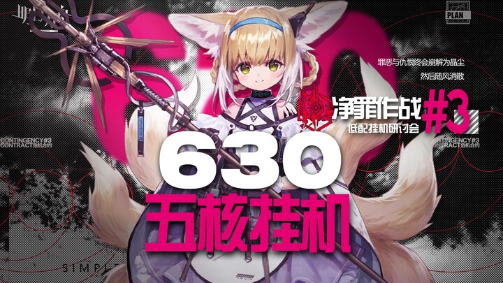 [ อาร์กไนท์ส ] ปฏิบัติการชำระล้างบาป ห้าแกน 630 เซ็ตจบแบบกึ่งออโต้ สายปล่อยมือ ใช้การควบคุมเพียงเล็ก