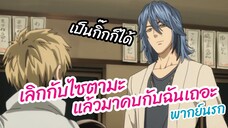เลิกกับไซตามะแล้วมาคบกับฉันเถอะ - One punch man พากย์นรก