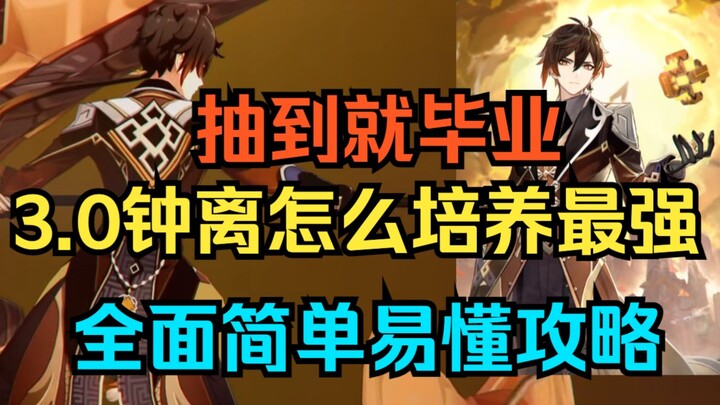 [Genshin Impact] Get This Character and You’re Done! The Ultimate 3.0 Zhongli Build Guide: Strongest