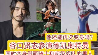 谷口贤志参演德凯奥特曼，同时变身假面骑士和超级战队的男人！他还能再次变身吗？