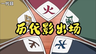 【火影忍者】五大国历代影出场盘点