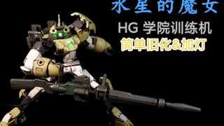【水星的魔女】万代 HG 雀雀专用机 学院训练机 拼装+改造分享