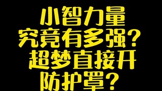 【宝可梦】小智力量究竟多恐怖？超梦见了都要开防护罩？