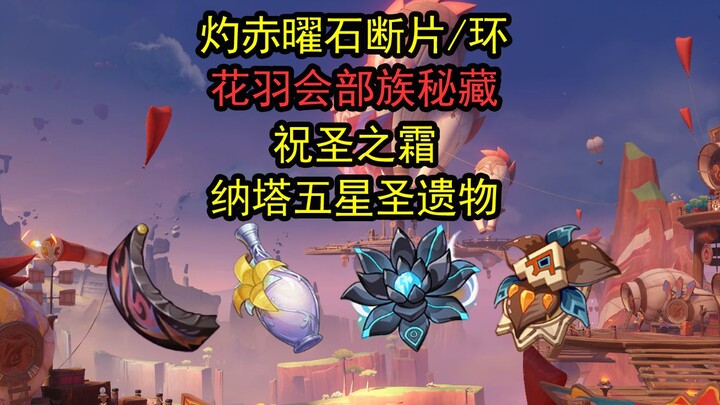 Scorching Aetherite Fragment/Ring, Floral Feather Clan’s Sacred Relic, Sanctified Frost, Nataraja Fi