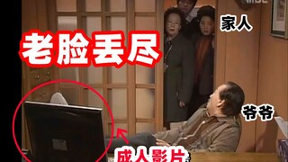 老脸丢尽！爷爷偷看成人影片被全家人发现后......【文盲文】