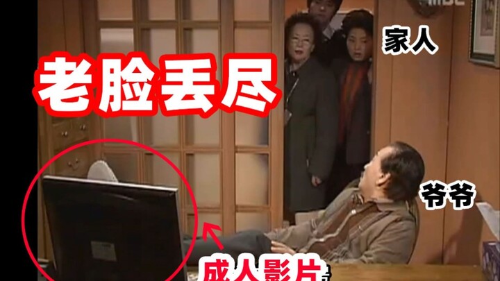 หมดหน้าหมดตาไปเลย! หลังจากที่คุณปู่แอบดูหนังผู้ใหญ่แล้วถูกสมาชิกทั้งครอบครัวจับได้......【อ่านไม่ออกเ