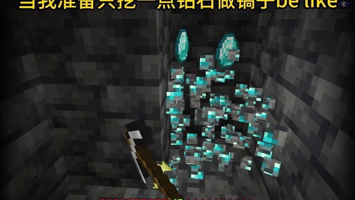 我的世界：当我准备只挖一点钻石做镐子be like