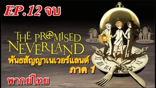พันธสัญญาเนเวอร์แลนด์ ตอนที่ 12 จบ พากย์ไทย