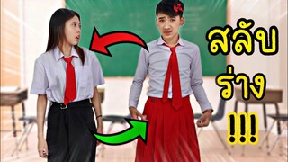 แย่แล้ว!! ใยบัวสลับร่างกับไตตั้น!! ชายเป็นหญิง หญิงเป็นชาย โรงเรียนหรรษา |  Fun Family