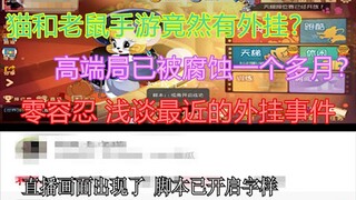 เกมมือถือ Tom and Jerry มีสูตรโกงจริงหรือ? Zero Tolerance มาพูดคุยสั้น ๆ เกี่ยวกับเหตุการณ์การโกงล่า