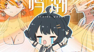 【鸣潮/奥古斯塔】《太阳真白，啊不，太阳真大，不对，赞美太阳》