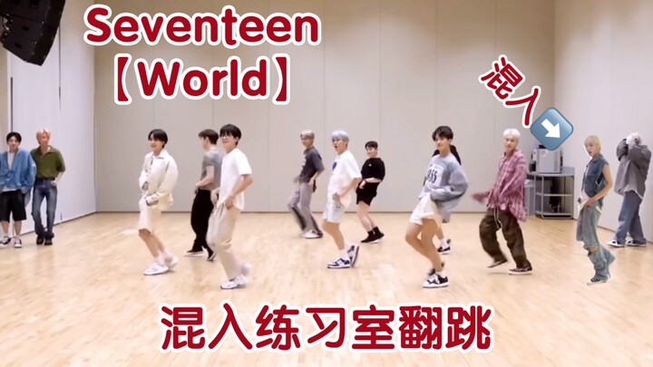 ！！！Seventeen第十四位隐藏成员出现world练习室（不是）