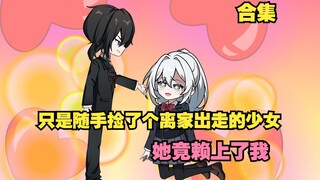 只是随手捡了个离家出走的少女，她就赖上了我