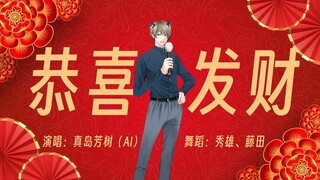 【蝶毒】恭喜发财~！真岛芳树倾情献唱！