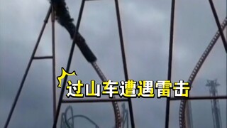 过山车在游乐园行驶过程中遭遇雷击，变成一车炭，千余斤。