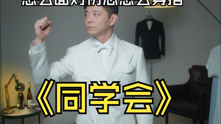 同学会聚会穿搭