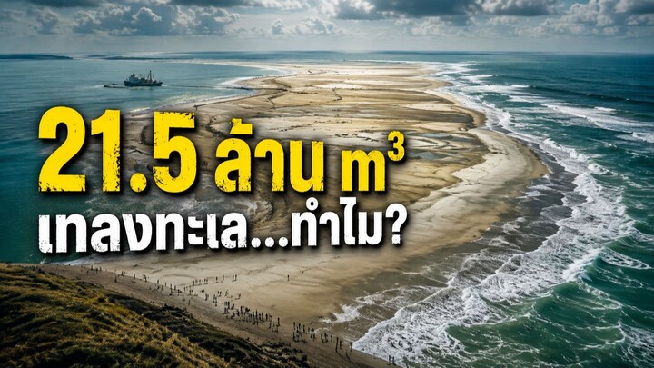 เนเธอร์แลนด์เททราย 21.5 ล้าน m³ ลงทะเล…ทำไม?