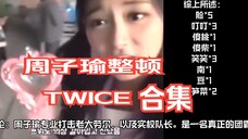 忙内周子瑜整顿TWICE合集——团霸为何那样?